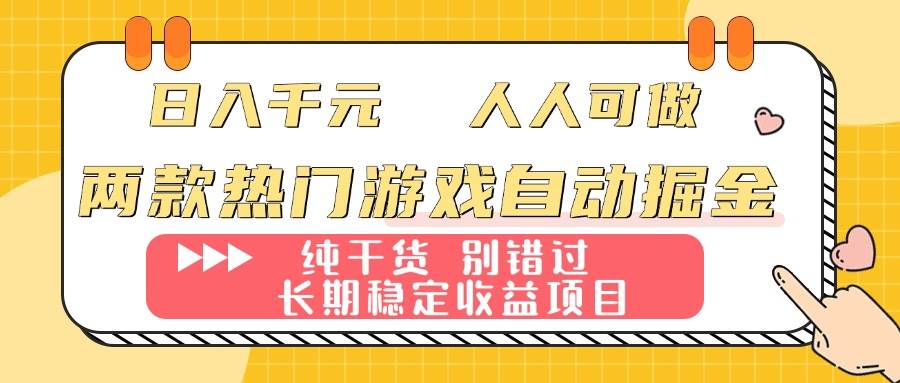 （16005期）两款热门游戏自动掘金：日入千元，人人可做，纯干货，长期稳定收益项目！|学课链网创