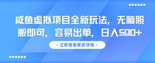 咸鱼虚拟项目全新玩法，无脑照搬即可，容易出单，日入几张|学课链网创