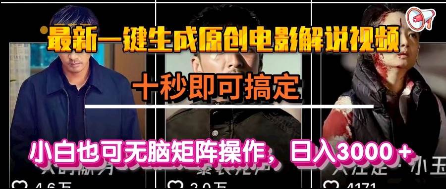 （15196期）一键生成原创电影解说视频，十秒即可搞定， 小白无脑矩阵操作，日入3000＋|学课链网创