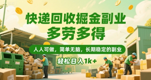 快递回收掘金副业，多劳多得，人人可做，简单无脑，长期稳定的副业，轻松日入1k+【揭秘】|学课链网创