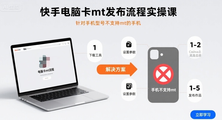 快手电脑卡mt发布流程实操课,针对手机型号不支持mt的手机|学课链网创