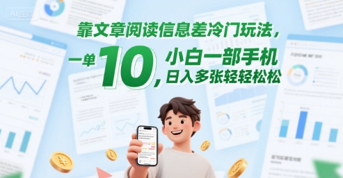 靠文章阅读信息差冷门玩法，一单10，小白一部手机，日入多张轻轻松松|学课链网创
