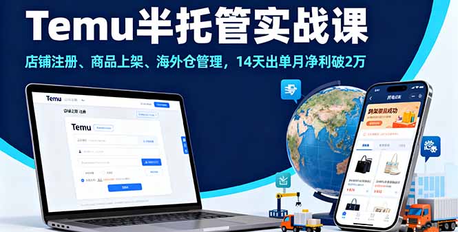 Temu半托管实战课,店铺注册、商品上架、海外仓管理,14天出单月净利破2万|学课链网创