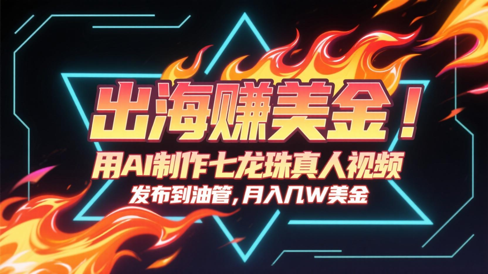 出海赚美金，用AI制作七龙珠真人视频，发布到油管，条条爆火，月入几十K美金|学课链网创