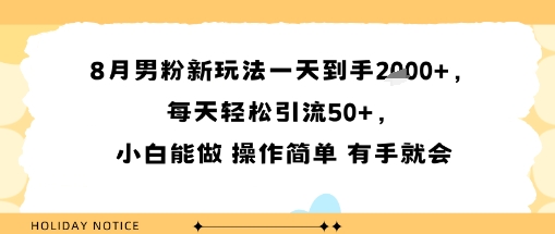 8月男粉新玩法一天到手多张，每天轻松引流50+，小白能做 操作简单 有手就会|学课链网创