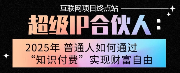 2025年普通人唯一能翻身的项目”：不做韭菜，做镰刀！零基础也能月挣10个w【揭秘】|学课链网创