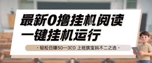 最新0撸挂G阅读，无需任何操作，一键挂机运行 轻松日入50—3张，上班族宝妈不二之选【揭秘】|学课链网创