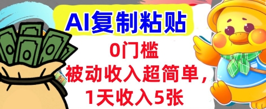 AI复制粘贴，1天收入5张，有手就能做，0门槛，被动收入挣美金|学课链网创