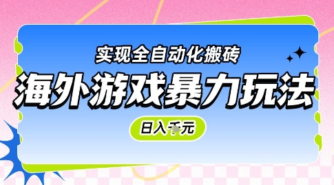 海外游戏暴力玩法，日入1k，实现全自动化搬砖【揭秘】|学课链网创