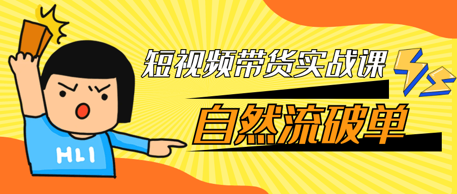 短视频带货实战课自然流破单|学课链网创