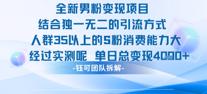 全新男粉变现项目引流人群35以上的男粉消费能力大 经过实测单日变现1k+|学课链网创