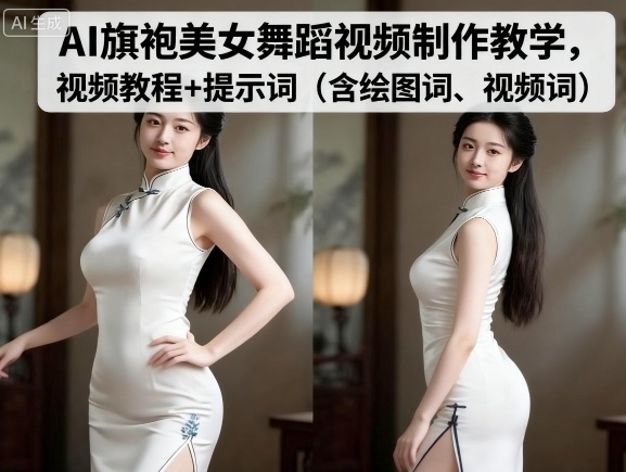 AI旗袍美女舞蹈视频制作教学，视频教程+提示词（含绘图词、视频词）|学课链网创