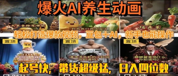 最新速成AI养生动画，轻松打造爆款视频，豆包＋AI，日入四位数【揭秘】|学课链网创