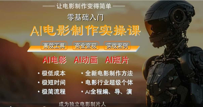 AI电影制作实操课，人人都能做电影，一台电脑全搞定|学课链网创