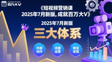 短视频营销课2025年7月新版，三大体系成就百万大V|学课链网创