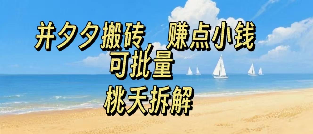 拼夕夕搬砖，非常简单，跟着步骤走，挣点小钱，可批量|学课链网创