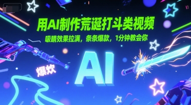 用AI制作荒诞打斗类视频，吸睛效果拉满，条条爆款，1分钟教会你|学课链网创