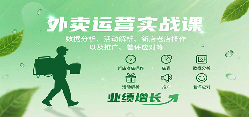 外卖运营实战课：数据分析、活动解析、新店老店操作以及推广、差评应对等|学课链网创