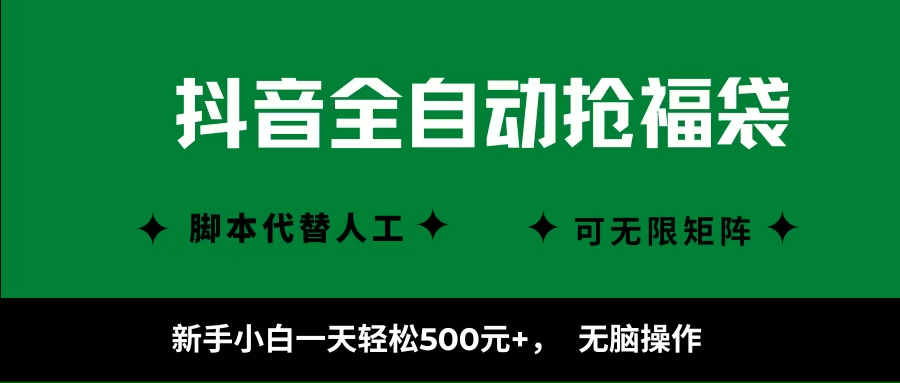 （16008期）抖音全自动抢福袋项目，新手小白一天轻松500+，无脑操作 ，看完直接可以上手|学课链网创