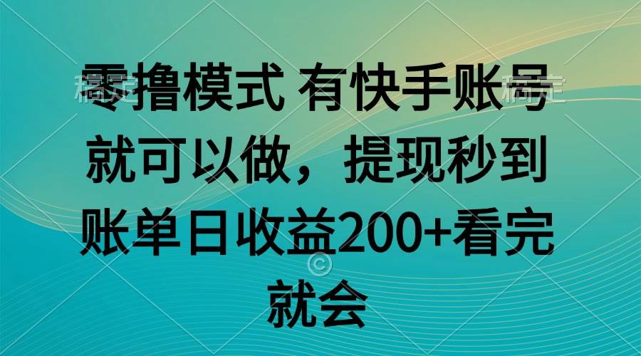 （14974期）零撸模式 有快手就可以 任务无上限 提现秒到账|学课链网创