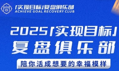 2025实现目标，复盘俱乐部，陪你活成想要的幸福模样|学课链网创