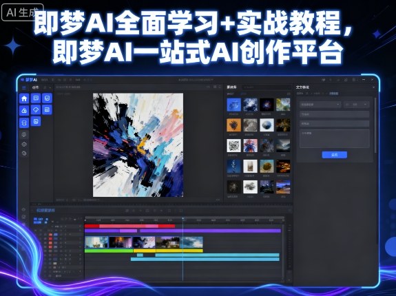 即梦AI全面学习+实战教程，即梦AI一站式AI创作平台|学课链网创