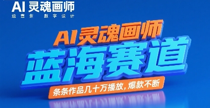 AI灵魂画师，蓝海赛道，条条作品几十W播放，爆款不断|学课链网创