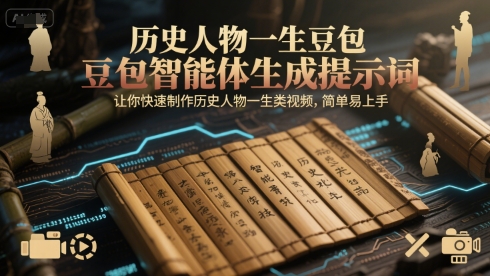 历史人物一生豆包智能体生成提示词，让你快速制作历史人物一生类视频，简单易上手|学课链网创