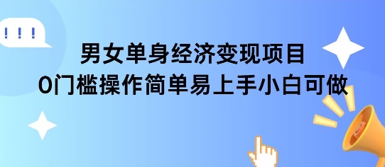 女单身经济项目变现周期长可复购率高日入1k+|学课链网创