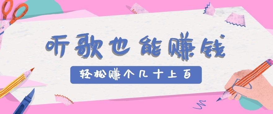 听歌也能赚钱2.0，无门槛要求，只需简单的几步，就能轻松赚个几十甚至上百。|学课链网创