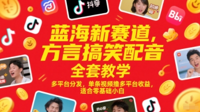 蓝海新赛道，方言搞笑配音全套教学，多平台分发，单条视频撸多平台收益，适合零基础小白|学课链网创