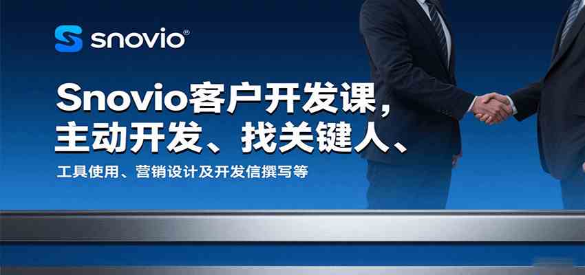 Snovio客户开发课,主动开发、找关键人、工具使用、营销设计及开发信撰写等|学课链网创