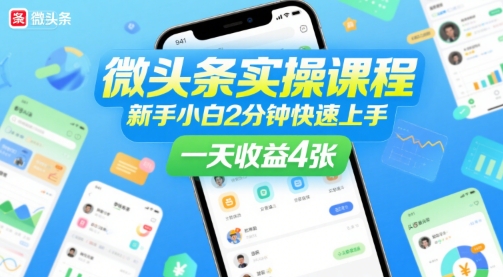 微头条实操课程，新手小白2分钟快速上手，一天收益4张|学课链网创