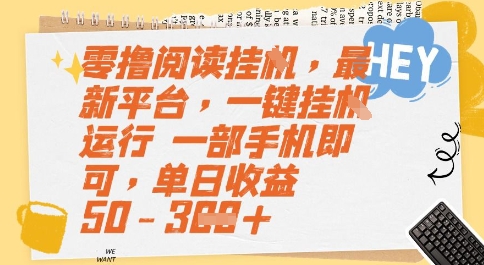 零撸阅读挂G，最新平台，一键全自动运行，一部手机即可，单日收益50-3张【揭秘】|学课链网创