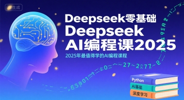 Deepseek零基础AI编程课2025，2025年最值得学的AI编程课程|学课链网创