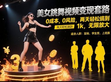 美女跳舞视频变现套路，0 成本 0 风险，两天轻松搞到 1k，无限放大【揭秘】|学课链网创