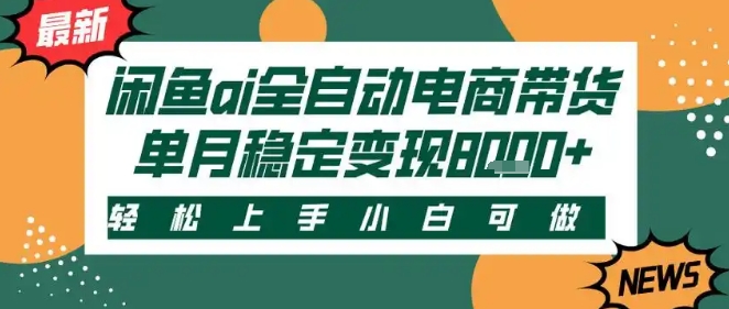 最新闲鱼Ai全自动智能带货，稳定可批量，单人全职轻松月入2w+，轻松上手【揭秘】|学课链网创