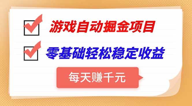 （15392期）游戏自动挂机项目，每天赚千元，零基础轻松实现稳定收益|学课链网创