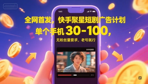 全网首发，快手聚星短剧广告计划，单个手机30-100，无粉丝量要求，老号就行|学课链网创