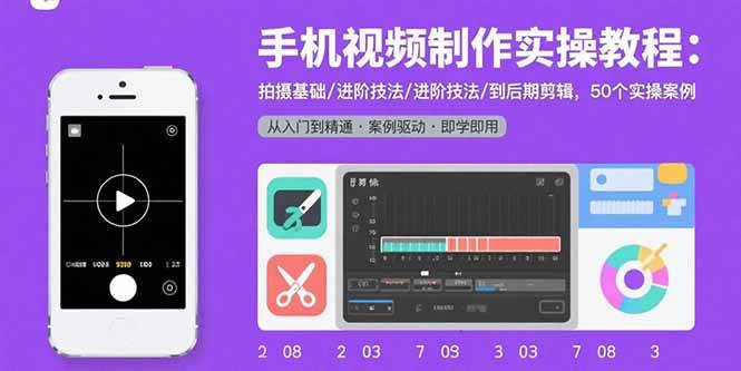 （15789期）手机视频制作实操教程：拍摄基础/进阶技法/到后期剪辑，50个实操案例|学课链网创