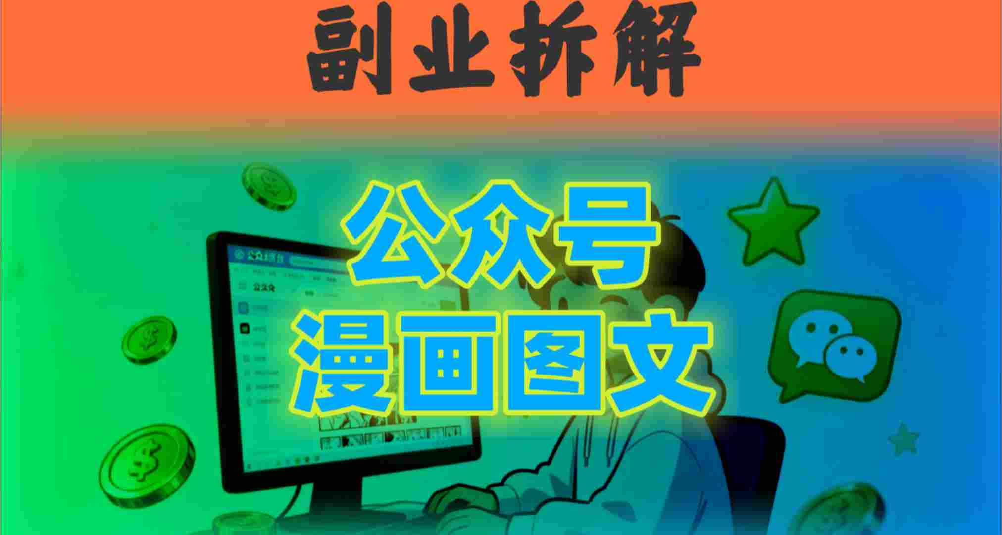 告别复杂提示词!豆包+即梦组合拳,轻松搞定爆款漫画图文|学课链网创