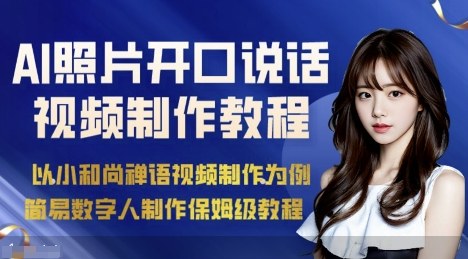 AI绘画照片开口说话视频制作保姆级教程（简易数字人制作教程）|学课链网创