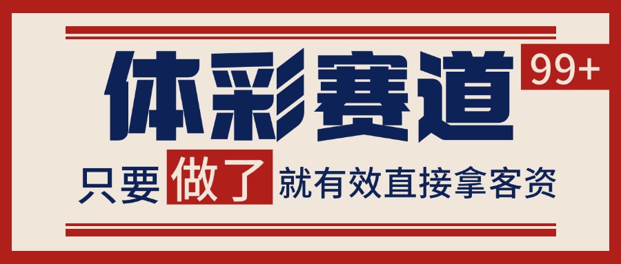 体彩赛道获客SOP 自热矩阵精准拓客 日引99+|学课链网创