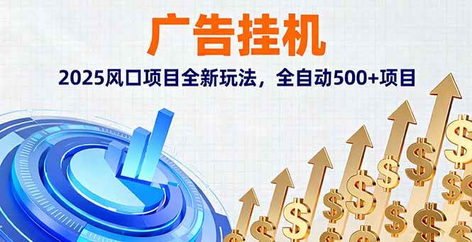 (16166期)广告挂机,2025风口项目全新玩法,全自动500+项目|学课链网创