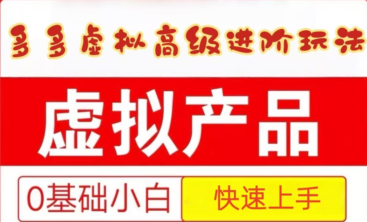 25拼多多虚拟资料高级进阶玩法，小白也能快速上手，保姆级教程|学课链网创