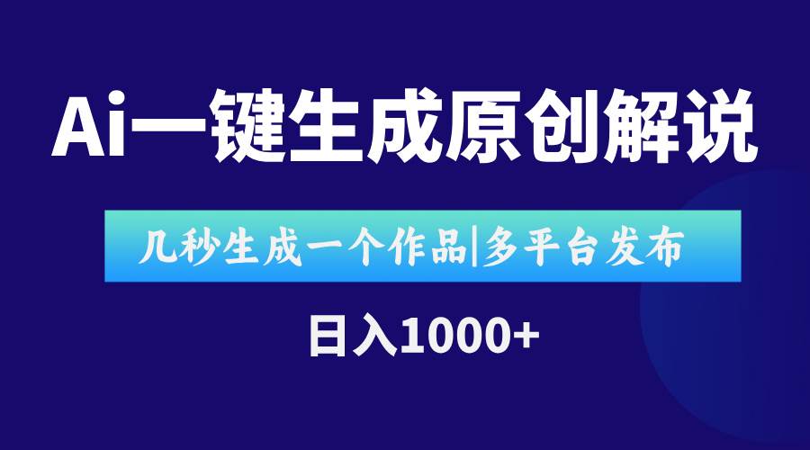 （15180期）AI一键生成原创影视解说视频，仅用十秒即可完成完整视频，多平台发布，…|学课链网创