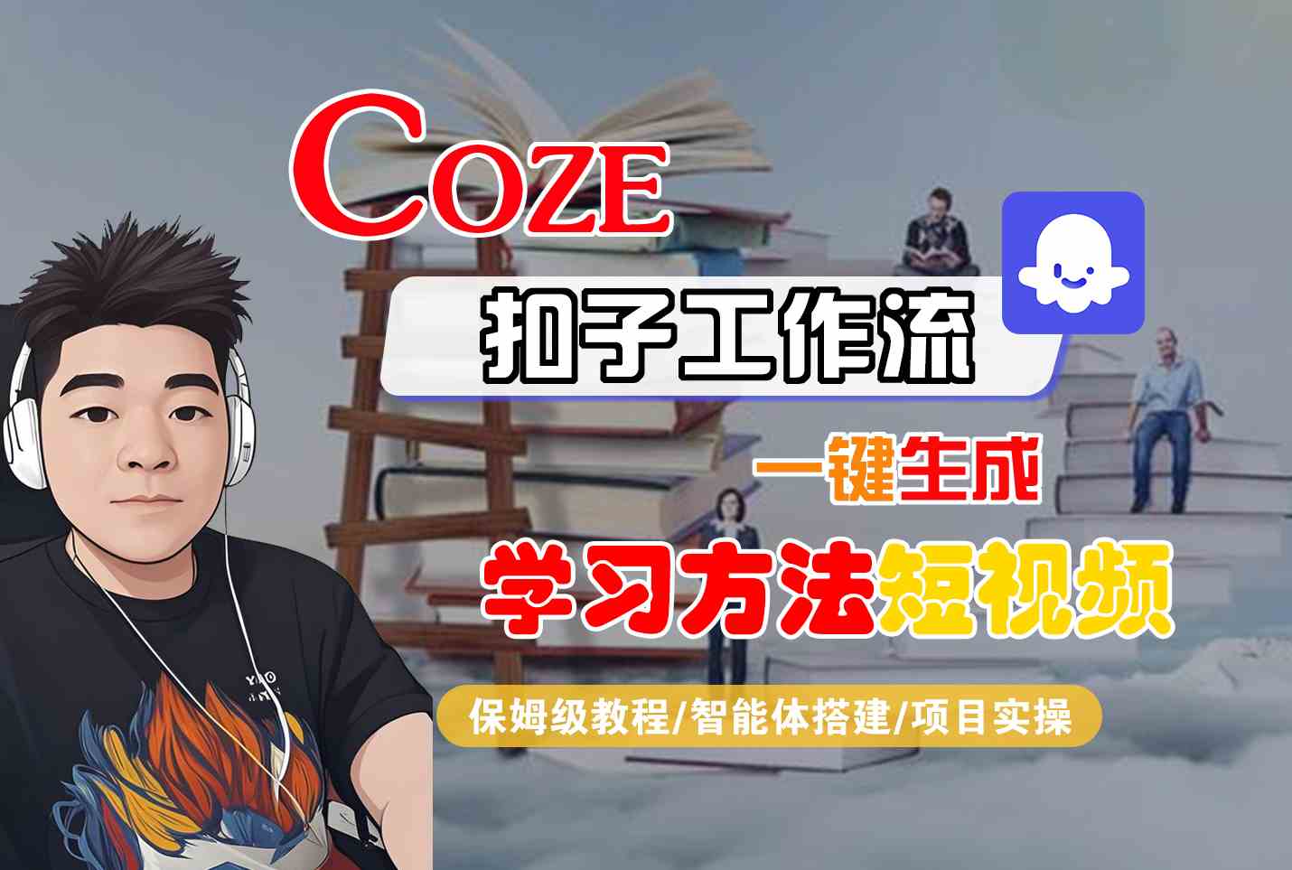 Coze扣子工作流一键生成学习方法短视频，保姆级教程-智能体搭建-项目实操|学课链网创