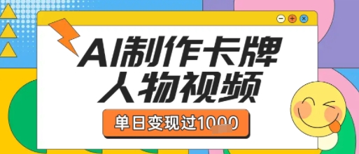 用AI制作卡牌人物双生卡点视频，单日变现1k+，条条点赞过W|学课链网创