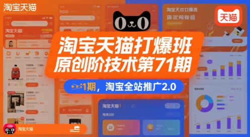 淘宝天猫打爆班原创高阶技术第71期，淘宝全站推广2.0|学课链网创