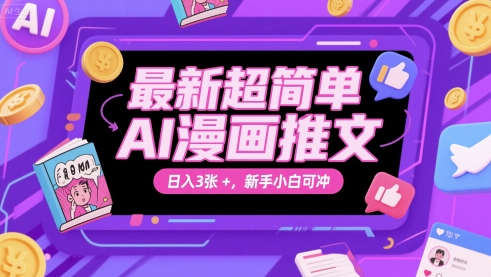 最新超简单AI漫画推文，日入3张+，新手小白可冲|学课链网创